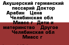 Акушерский германский пессарий Доктор Арабин › Цена ­ 4 000 - Челябинская обл., Миасс г. Дети и материнство » Другое   . Челябинская обл.,Миасс г.